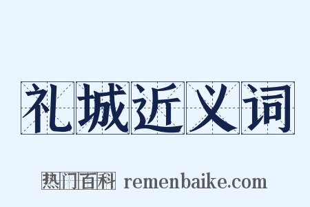 礼城近义词是什么意思的图片